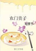 农门贵子庄汀泉结局