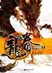 山河恸之龙眷在哪看