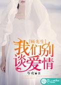 顾先生我们离婚吧免费阅读