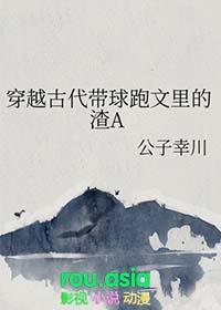 穿越古代带球跑
