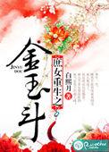 庶女重生之金玉斗w1