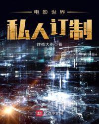 电影世界私人定制?