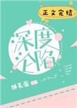 深度沦陷时遇by时衿