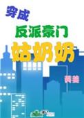 穿成反派豪门姑奶奶的