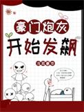 豪门炮灰开始发飙推文