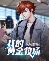 黄金牧场女主角