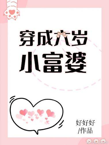 穿越成六岁小王妃
