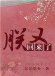 朕又回来啦by