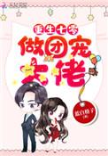 重生七零做团宠大佬TXT