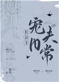 长公主宠夫日常全文 雏耳