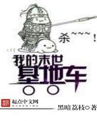 我的末世基地车有声书