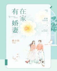 家有娇妻 下一句是什么