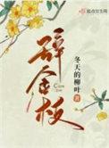 辞金枝百度