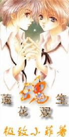 莲花生双修法