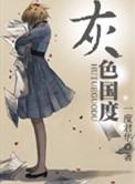 灰色国度一度君华