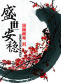 盛世安稳TXT落雨秋寒
