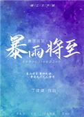 暴雪将至