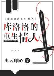 库洛洛的重生爱人