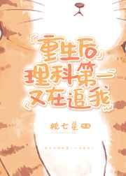 重生后理科第一又在追我番外