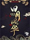 日月风华讲的什么故事