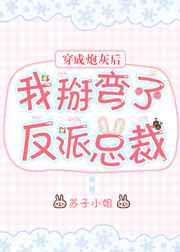 穿成炮灰后我掰弯了反派总裁txt