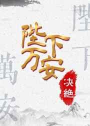 陛下万安by剧透