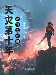 天灾第十年跟我去种田哪个平台