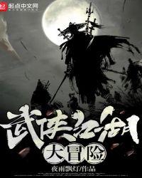 武侠江湖大冒险笔趣阁