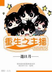 重生之主播大明星 第1章