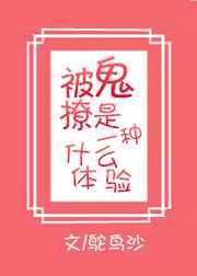 被鬼撩是一种怎样的体验呢