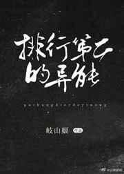 排行第二名