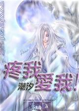 疼我爱我全文阅读