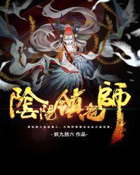 阴阳镇鬼师TXT资源