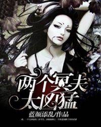 冥夫太凶全文