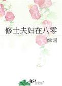 修士夫妇在八零大结局是什么