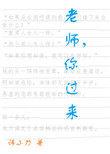 老师你过来