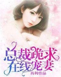 总裁宠替身甜妻在线看