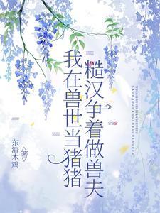 我在兽世发家致富最新章节