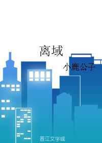 定域和离域