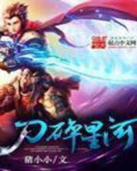 刀碎星河全本TXT