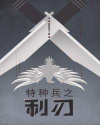 特种兵之利刃出鞘剧情