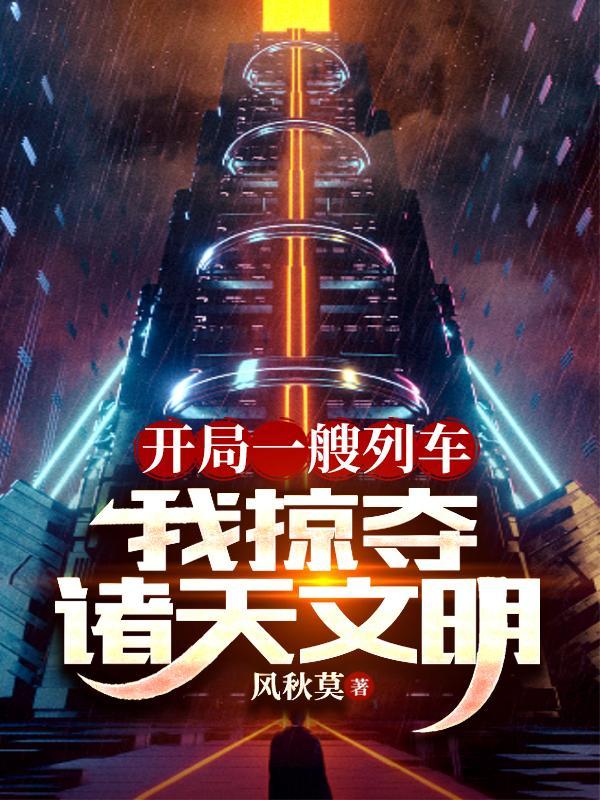 开局获得一艘战列舰