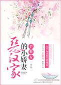 恶汉家的小娇妻全文免费