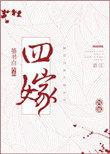四嫁by墨书白免讲了什么