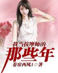 我当按摩师的那些年陈东最新章节列表