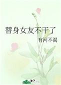替身女孩