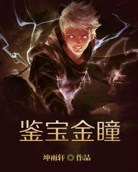 鉴宝金瞳杨波颜如玉