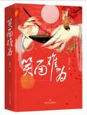 笑面难为三部曲是哪三部