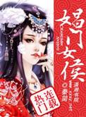 娼门女侯庶女有毒