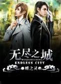 无尽之城TXT百度